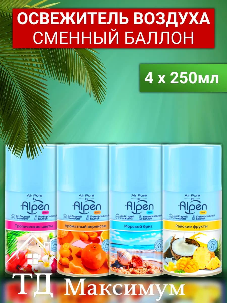Сменный баллон для освежителя воздуха 4 шт