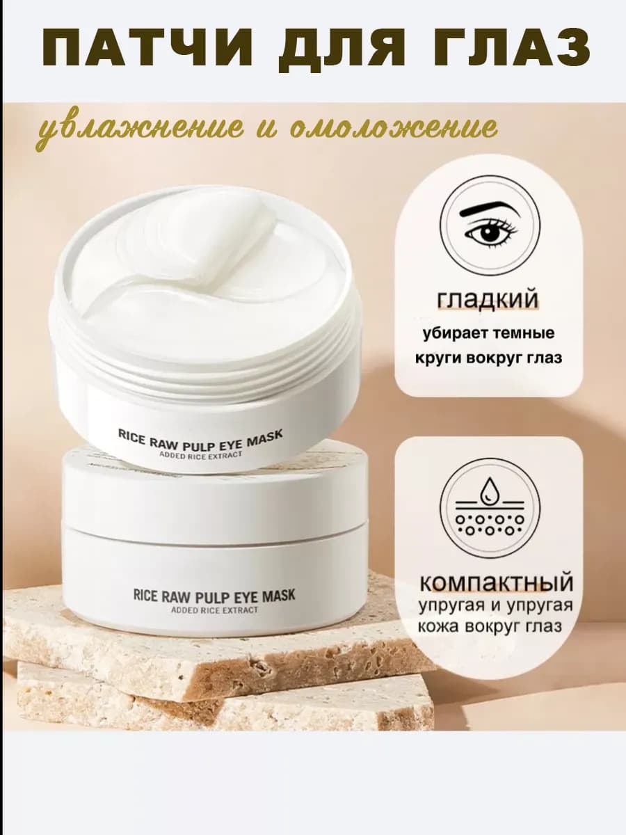 Патчи для глаз от морщин