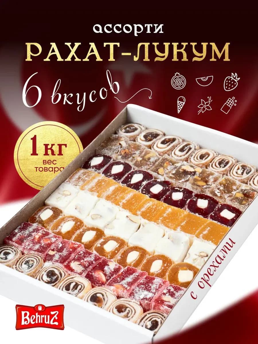 Рахат лукум Ассорти подарочный, "Восточная Фантазия" 1 кг