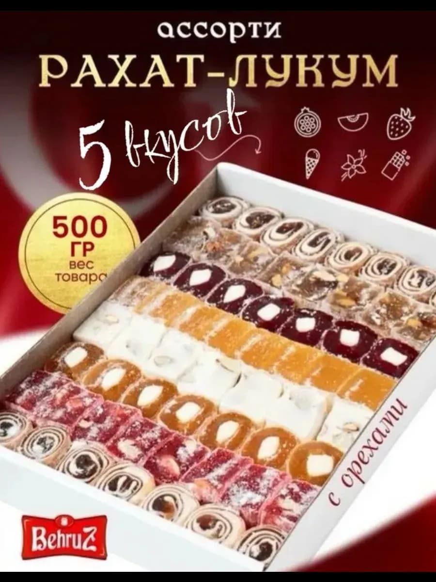 Рахат лукум Ассорти с орехами, "Восточная Фантазия" 500 гр
