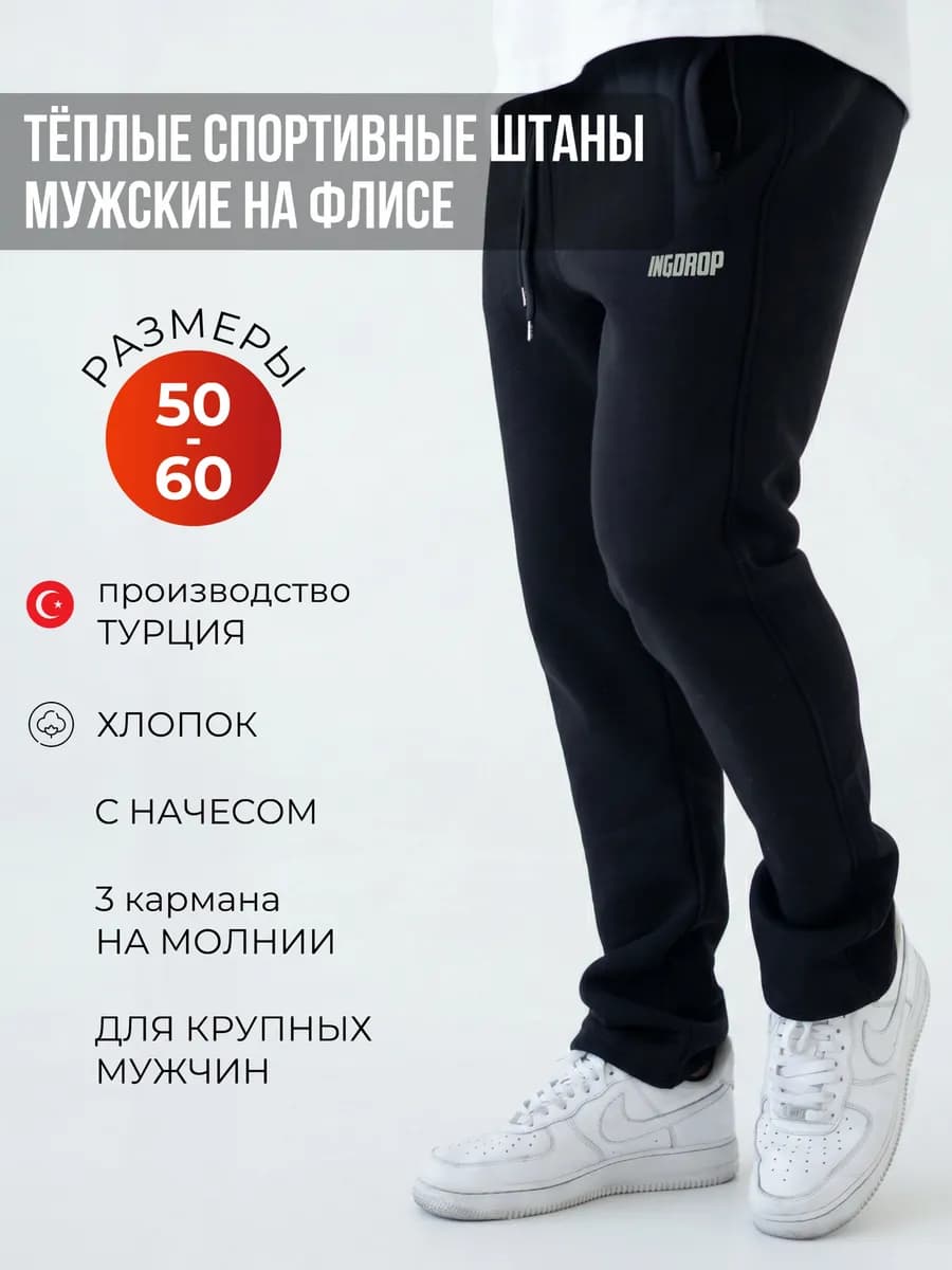 Спортивные штаны теплые с начесом на флисе