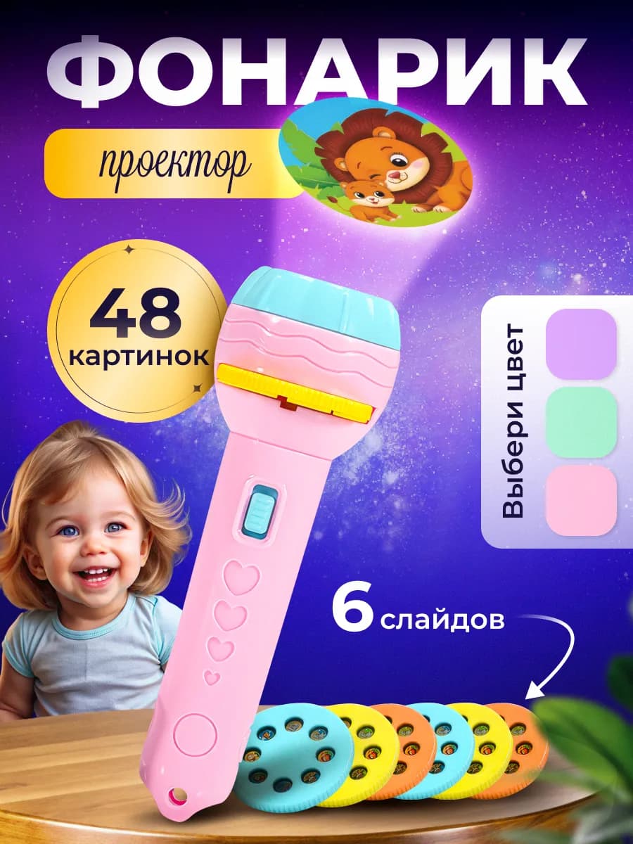 Проектор фонарик детский