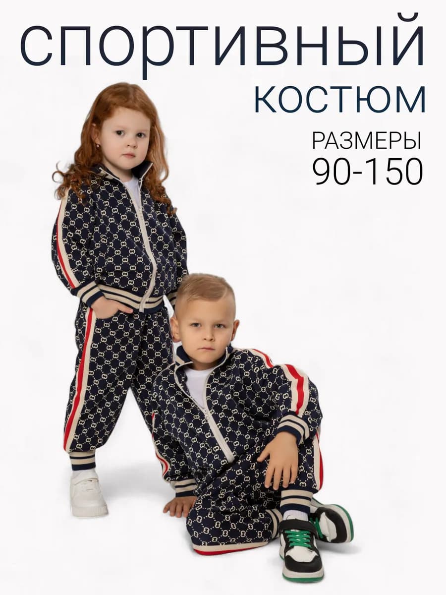Спортивный костюм детский