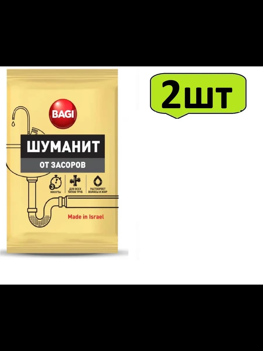 Средство для*устранения засоров (Баги) Шуманит, 70 г-2шт