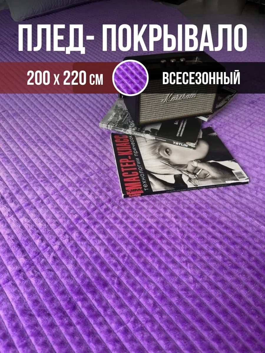 Плед велсофт 200-220 евро