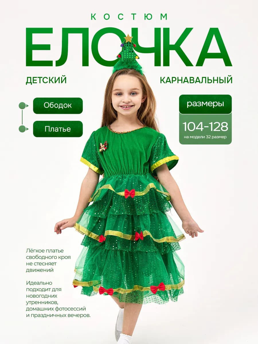 Карнавальный костюм Елочка Лучистая