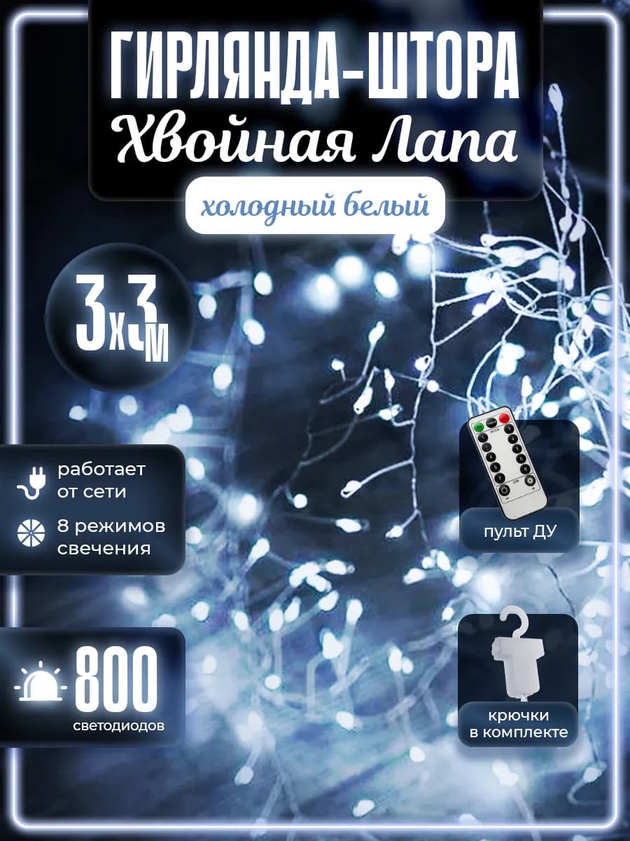 Гирлянда Штора Хвойная Лапа 3х3