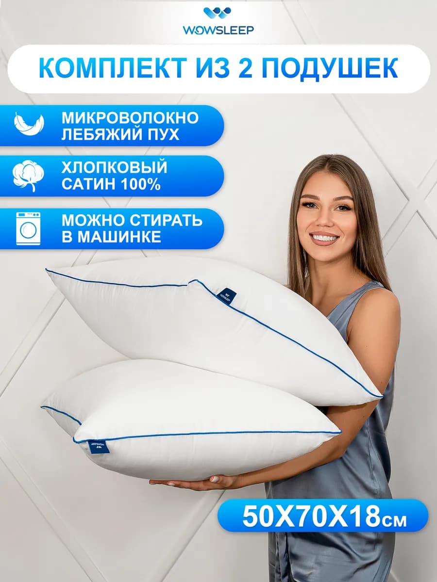 Подушка 50х70 комплект 2 шт лебяжий пух