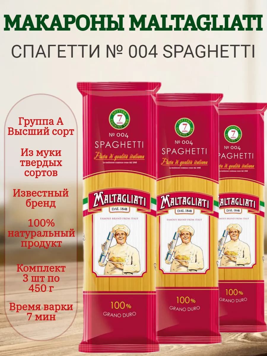 Макароны Мальтальяти Спагетти № 004 3 шт по 450 гр