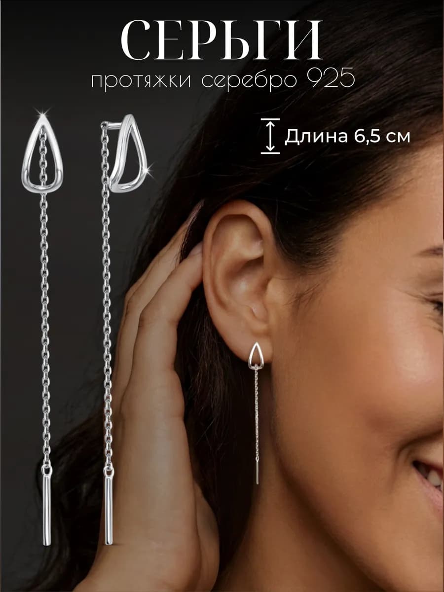Серьги протяжки серебро длинные висячие