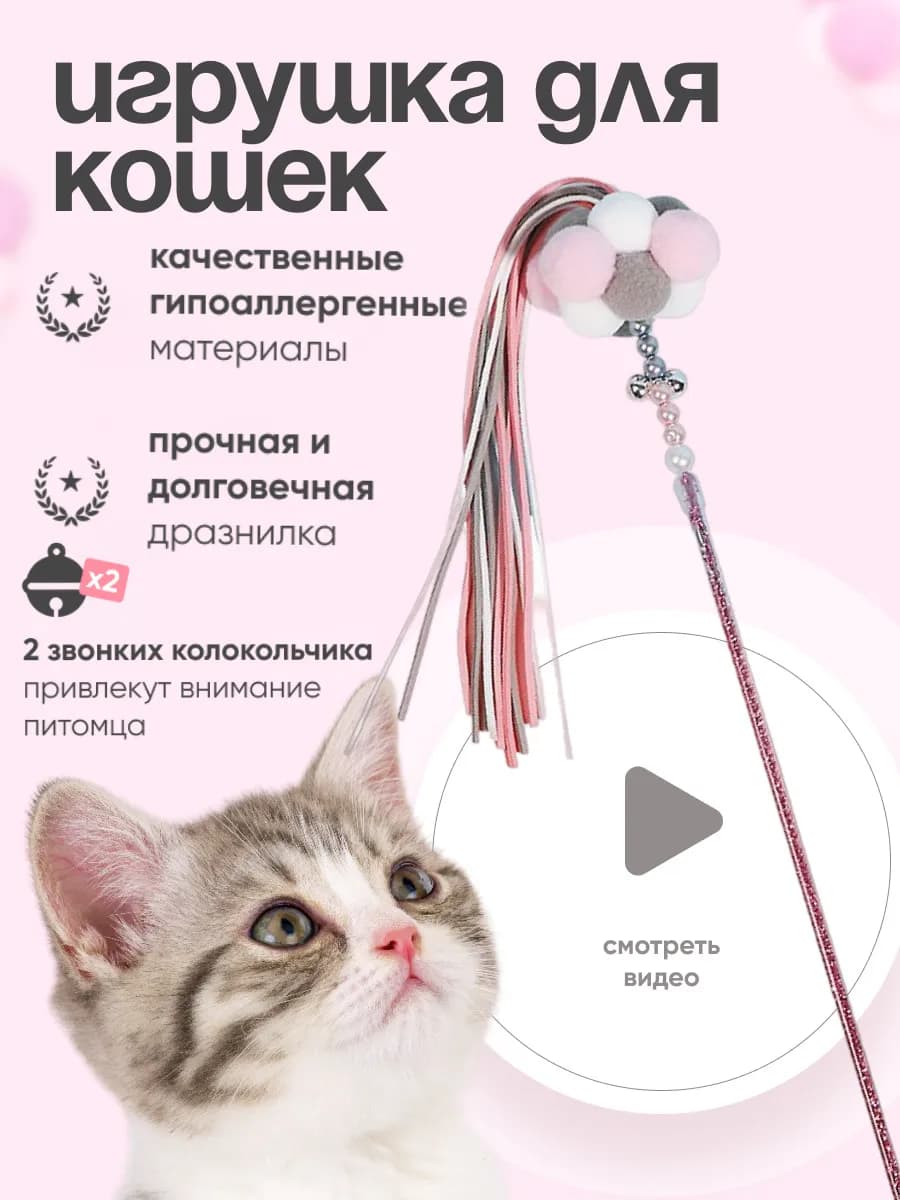Игрушка для кошек дразнилка интерактивная