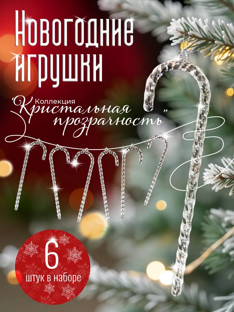 Новогодние украшения на елку, Трости 6 штук