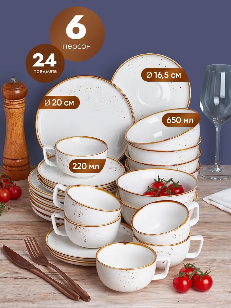 Столовый фарфоровый сервиз на 6 персон 24 предмета