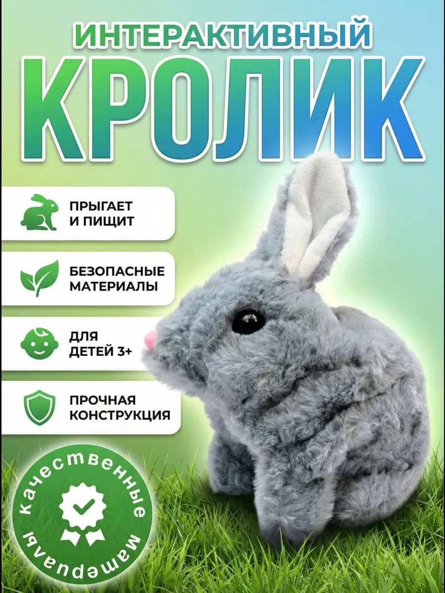 Кролик интерактивный детский