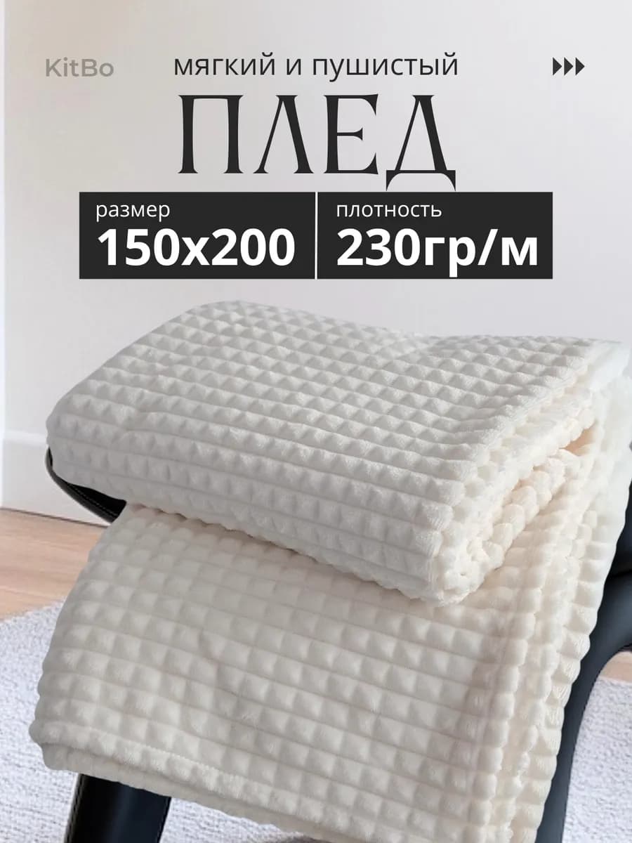Плед 150х200 на диван и кровать пушистый