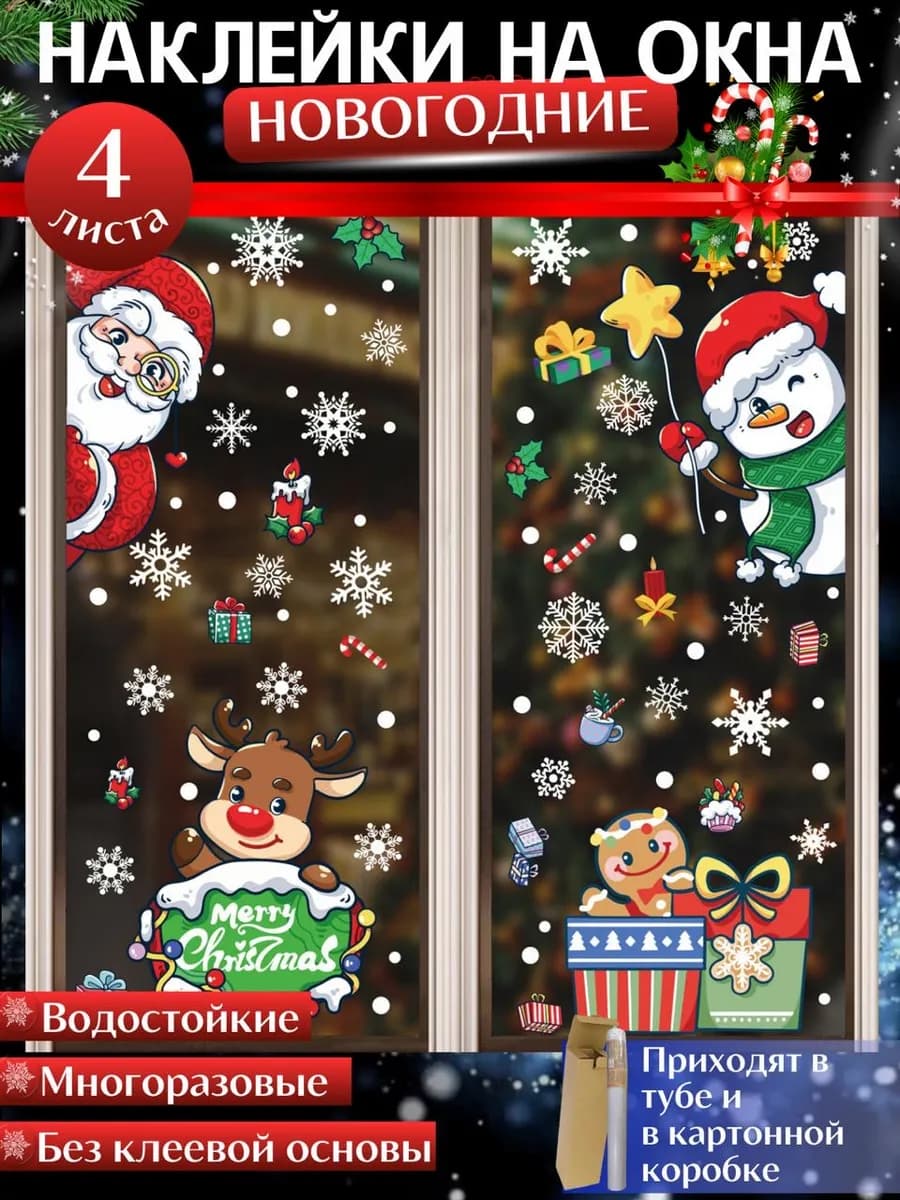 Новогодние наклейки на окна