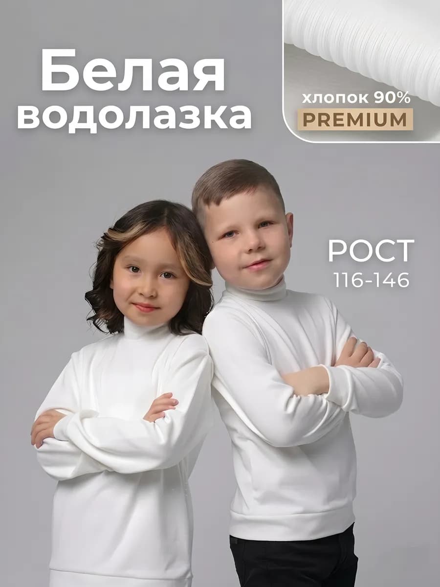 Белая водолазка детская