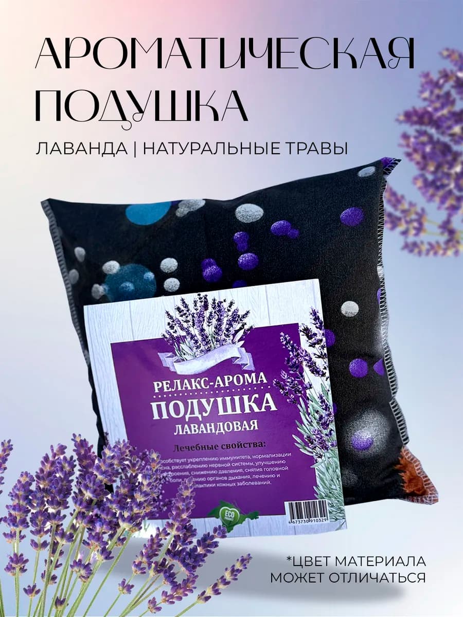 Подушка декоративная с травами для сна Лаванда 25х25 см