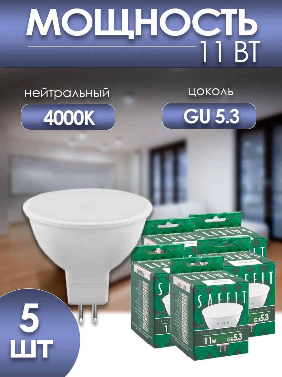 Лампочка светодиодная GU5.3 11W 4000K 5 шт