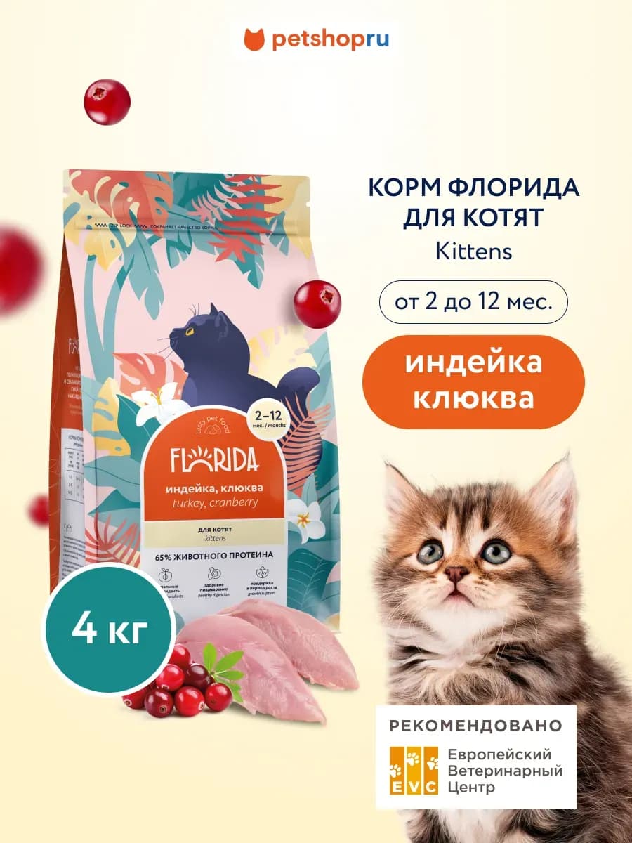 Сухой корм для котят с индейкой 4 кг