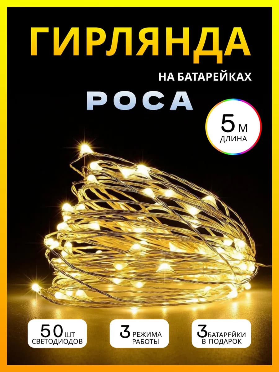 Гирлянда «Роса» на батарейках, 5 м