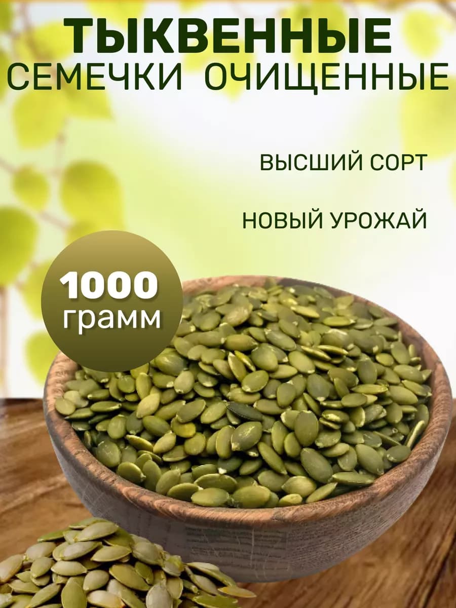 Тыквенные семечки очищенные 1 кг