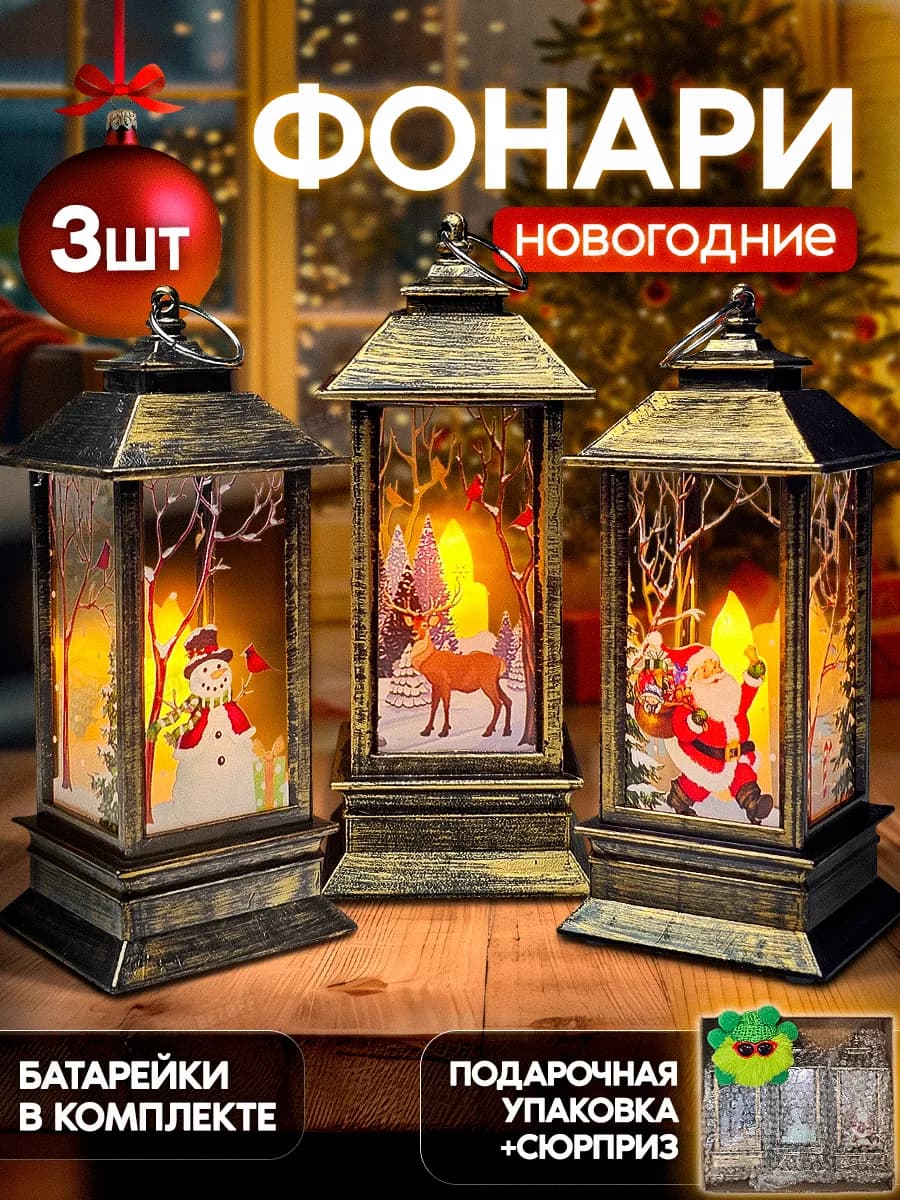Фонарь новогодний светящийся подарок на елку - фото 1