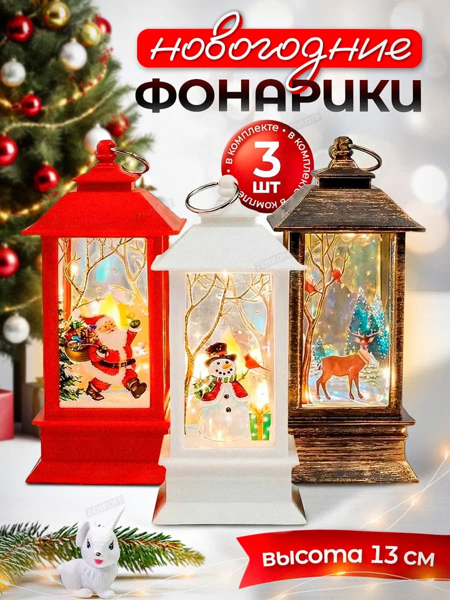 Подарок на Новый Год фонарь новогодний светильник декор