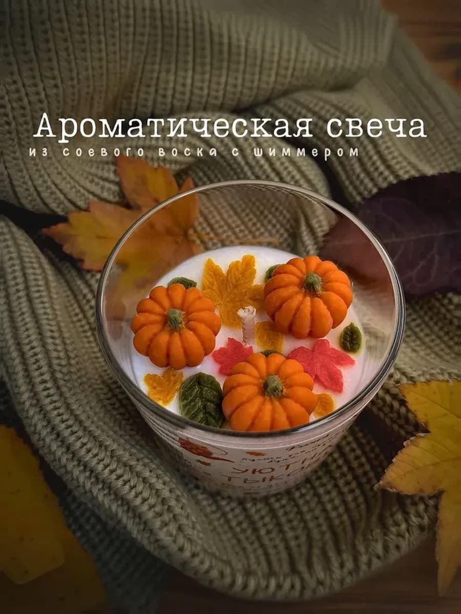 Свеча ароматическая осенняя тыква