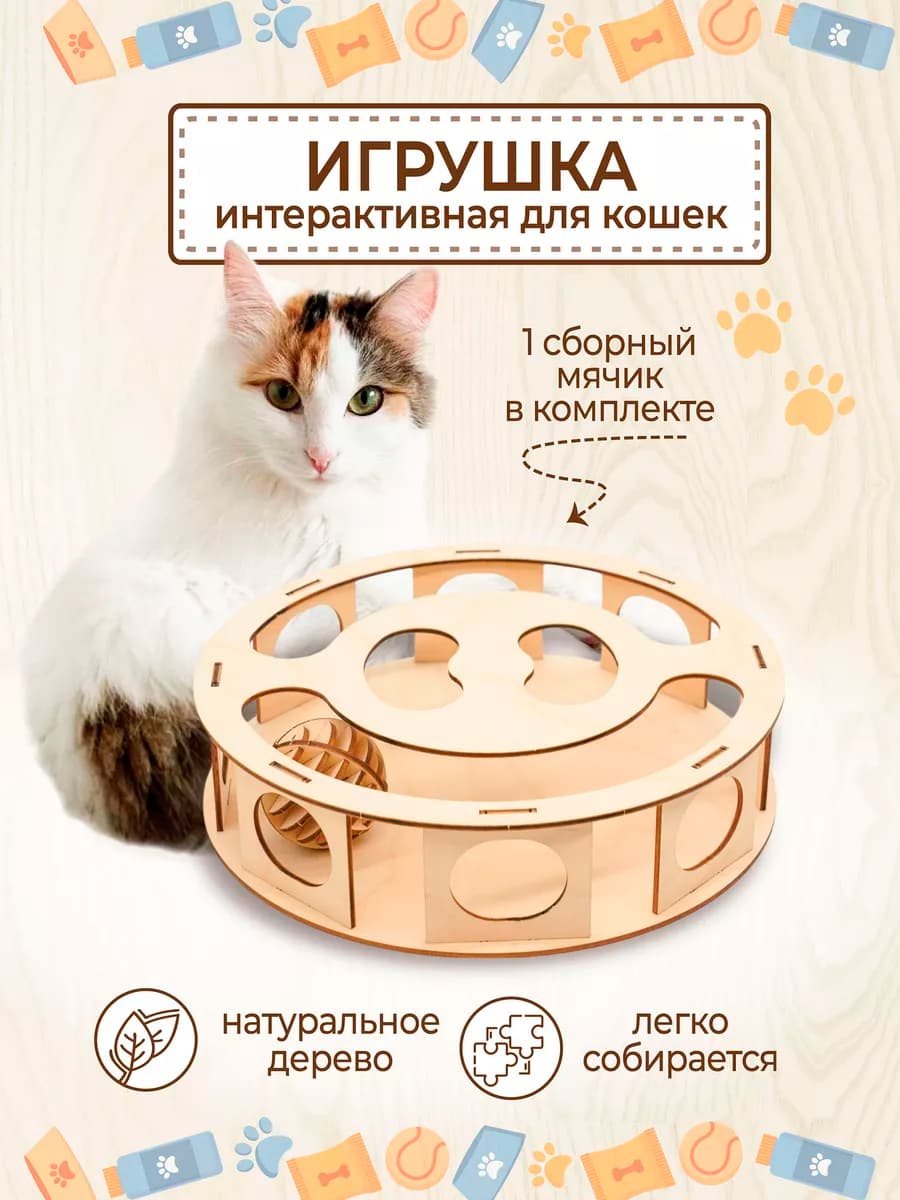 Трек с шариком для кошек