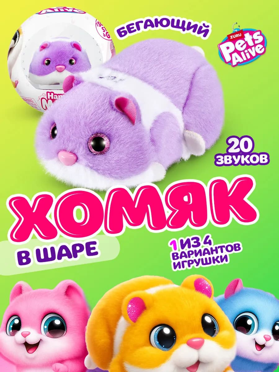 Интерактивная мягкая игрушка ZURU Хомяк Сюрприз