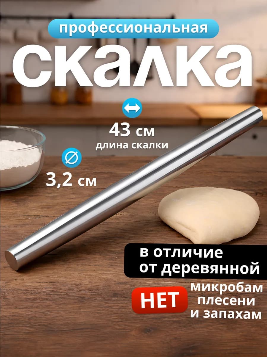 скалка для теста металлическая