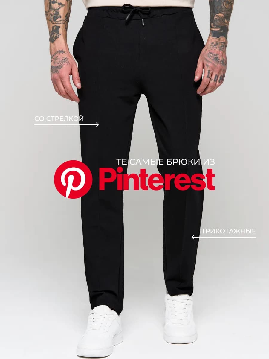 Брюки мужские прямые на резинке со стрелками