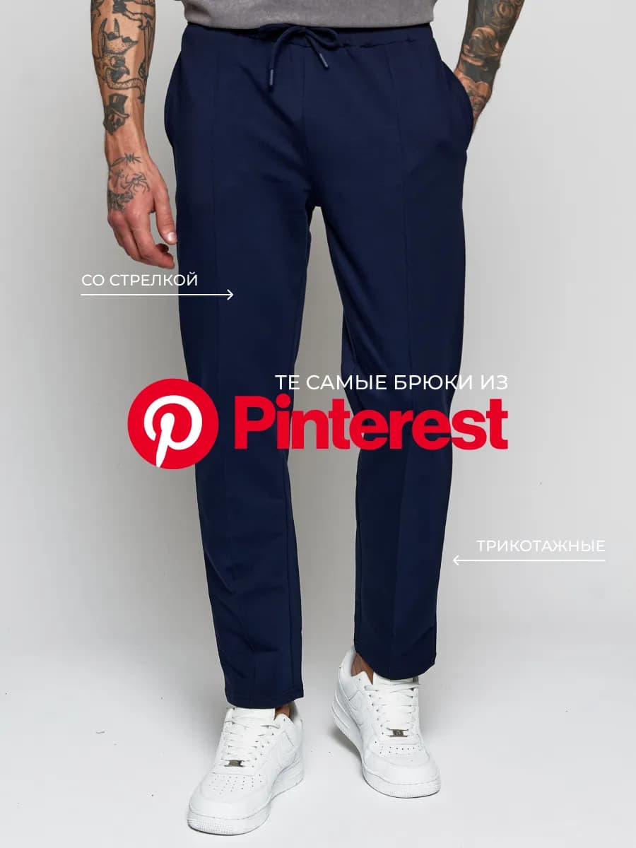 Брюки мужские прямые на резинке со стрелками