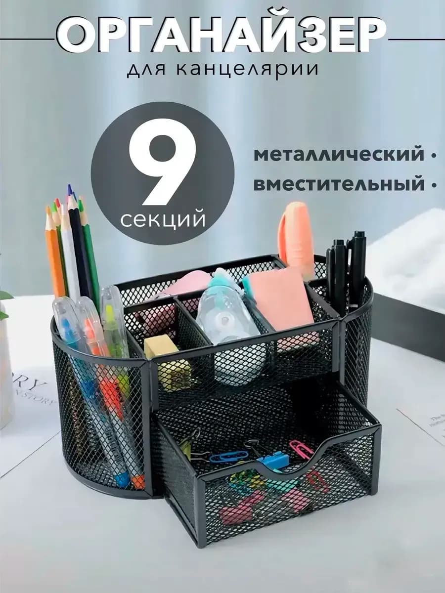 Подставка органайзер для канцтоваров настольный