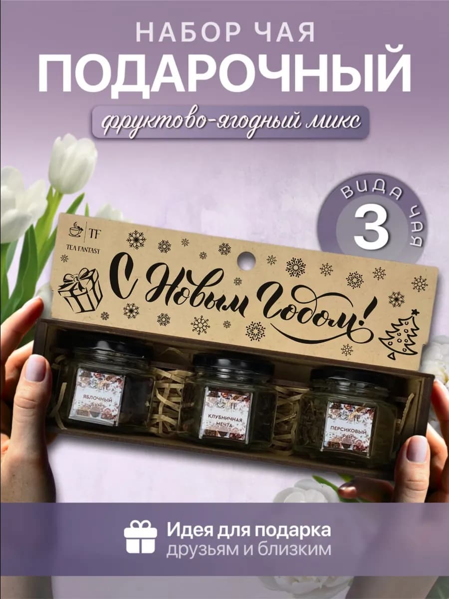 Подарочный набор чая подарок на новый год 2026