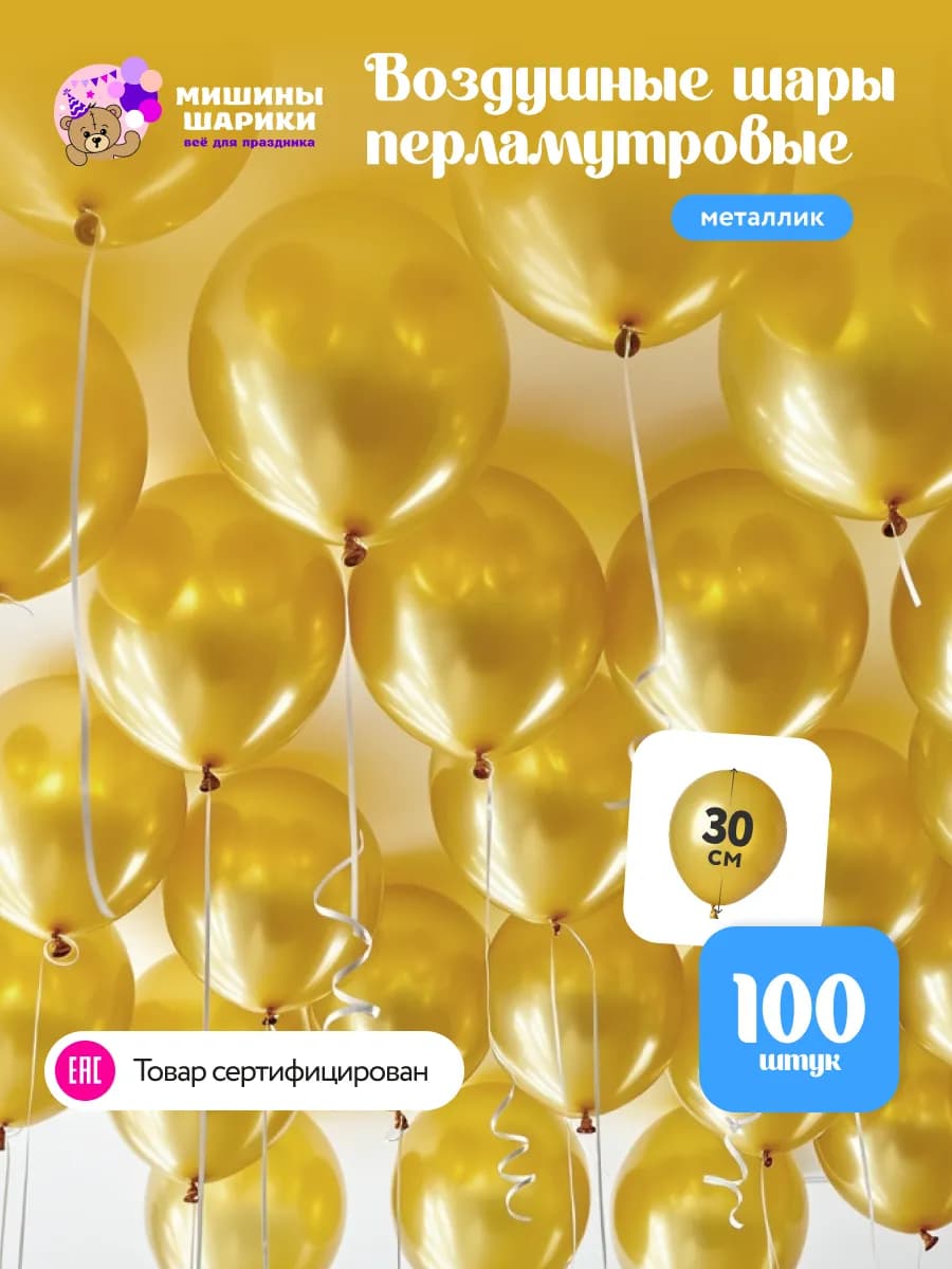 Шарики воздушные набор для праздника 100 шт