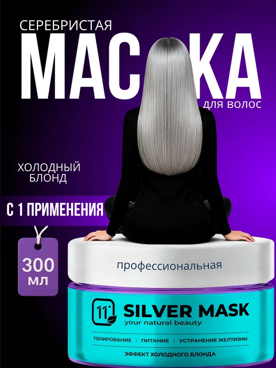 Серебристая маска для холодных оттенков блонд, 300 мл