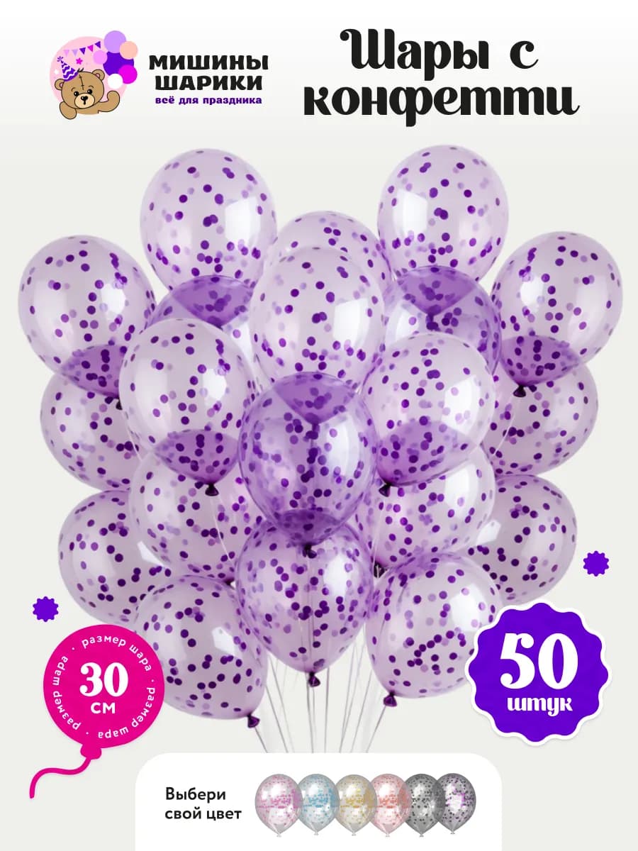 Воздушные шары набор для праздника конфетти 50 шт - фото 1