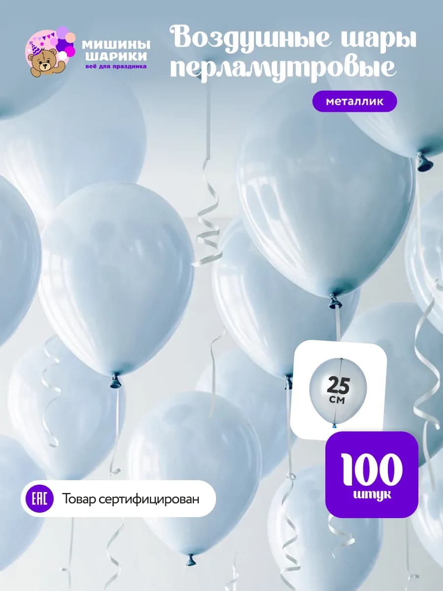 Шарики воздушные набор для праздника металлик 100 шт