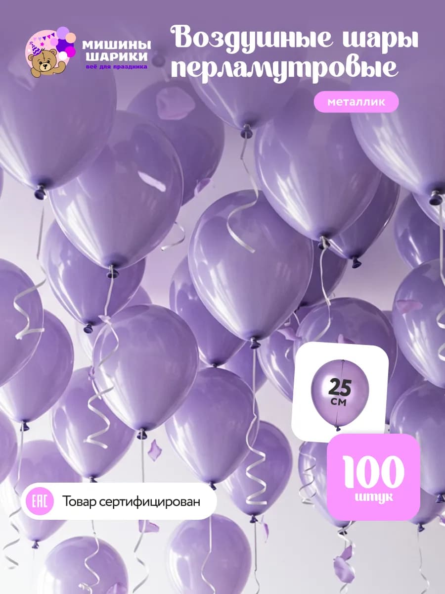 Шарики воздушные набор для праздника металлик 100 шт