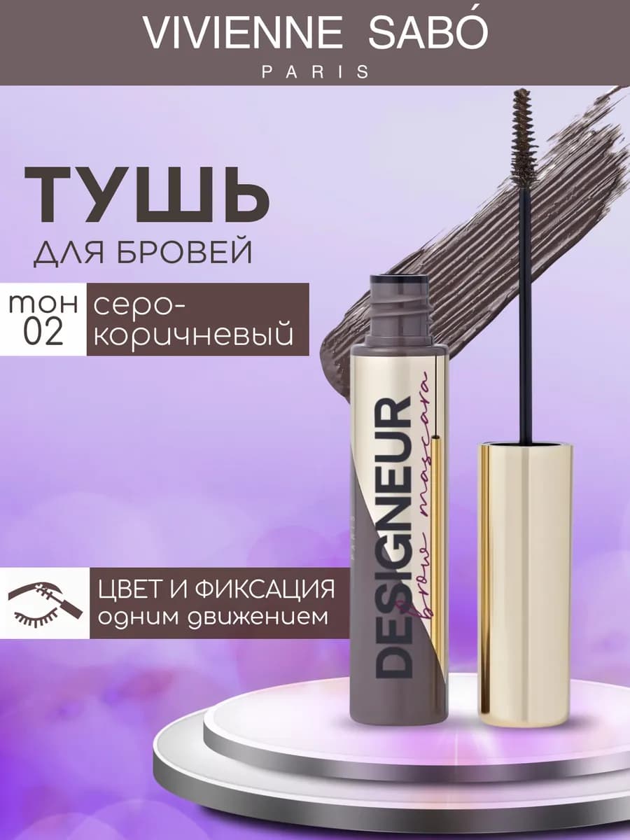 Цветная тушь для бровей Designeur тон 02