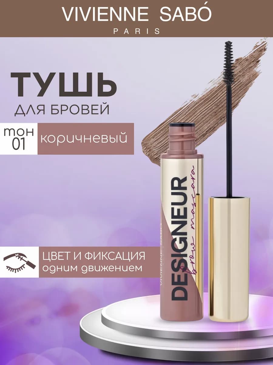 Цветная тушь для бровей Designeur тон 01