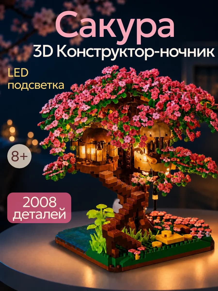 Конструктор Сакура ночник с подсветкой lego совместимый