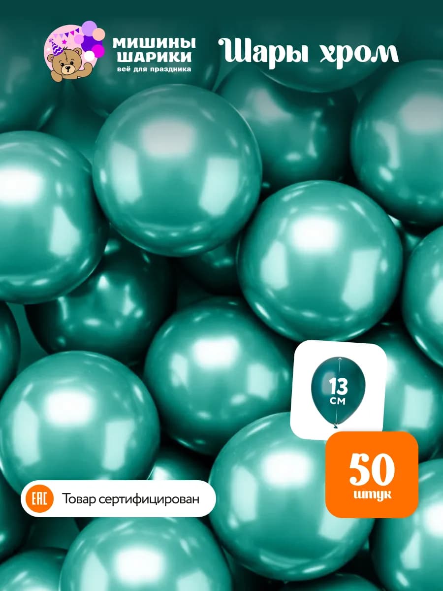 Шарики воздушные набор для праздника хром маленькие 50 шт