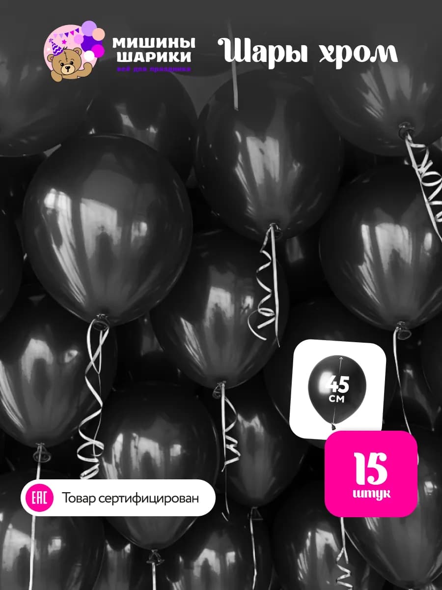 Воздушные шары набор для праздника хром большие 15 шт