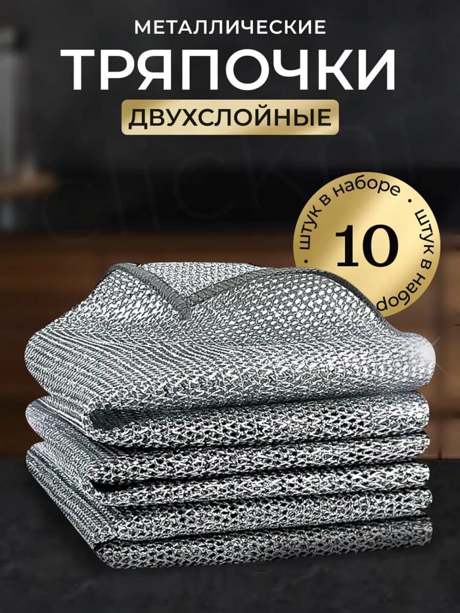 Тряпки для посуды металлические