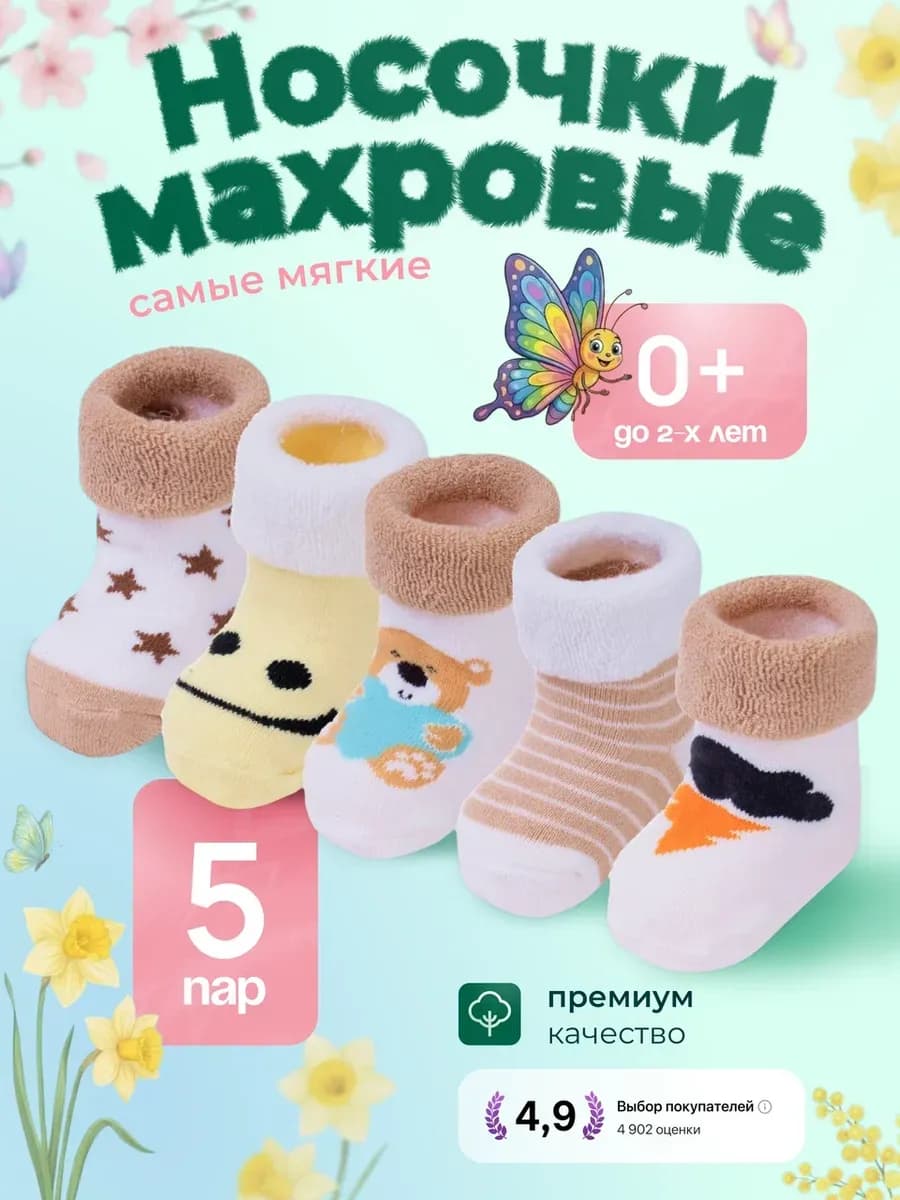 Носочки махровые для новорожденных набор 5 пар