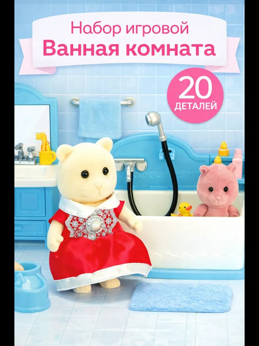 Набор мебели Крошики. Уютный дом, ванная, 20 предметов