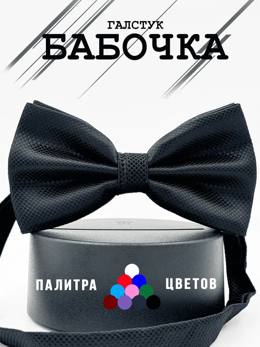 Бабочка мужская классическая черная